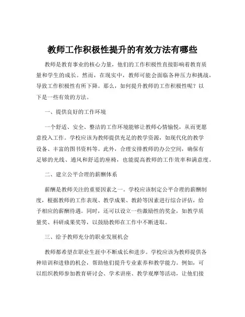 教师工作积极性提升的有效方法有哪些