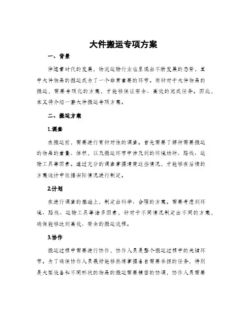 大件搬运专项方案