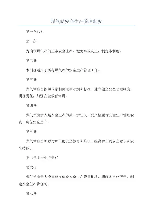 煤气站安全生产管理制度