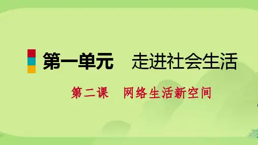 人教版八年级道德与法治上册课件：第二课网络生活新空间第课时网络改变世界