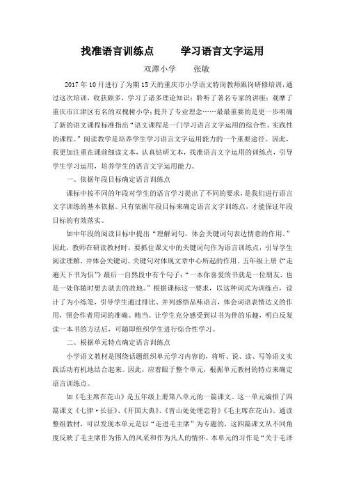找准语言训练点---学习语言文字运用