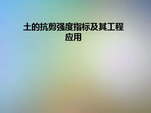 土的抗剪强度指标及其工程应用