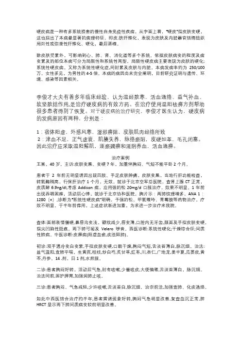系统性硬皮病治疗成功的案例