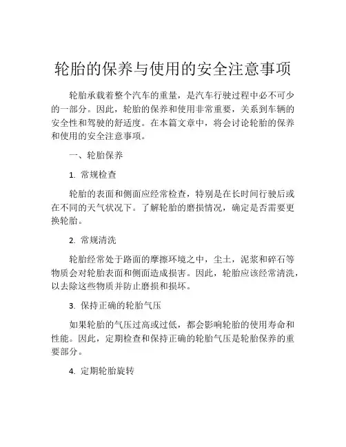 轮胎的保养与使用的安全注意事项