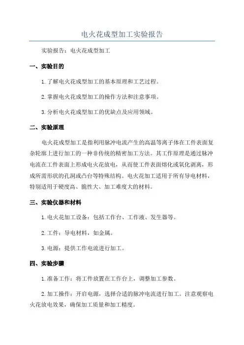 电火花成型加工实验报告