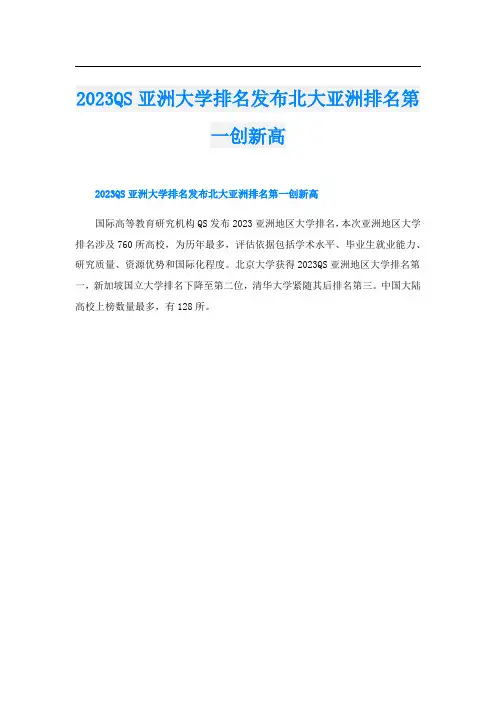 2023QS亚洲大学排名发布北大亚洲排名第一创新高