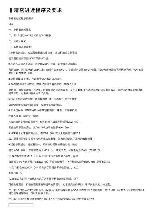非精密进近程序及要求