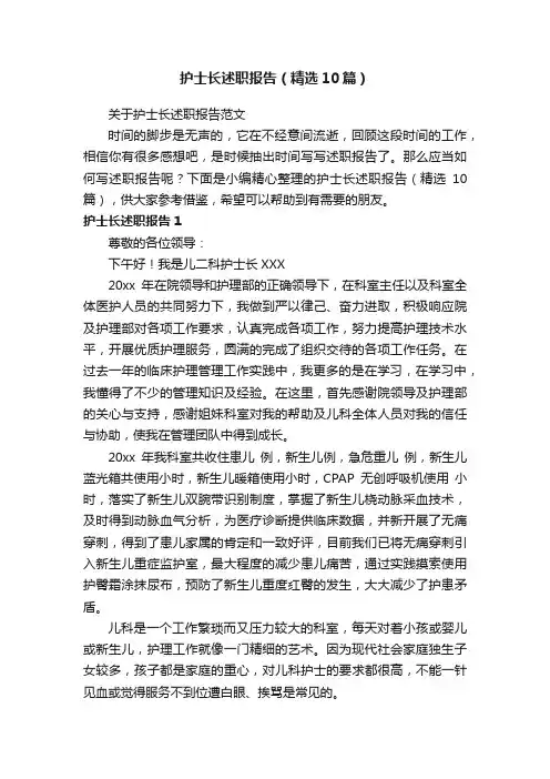 护士长述职报告（精选10篇）