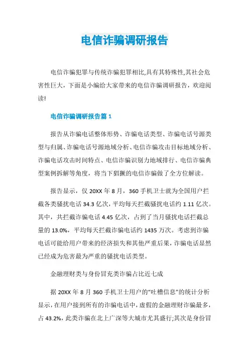 电信诈骗调研报告