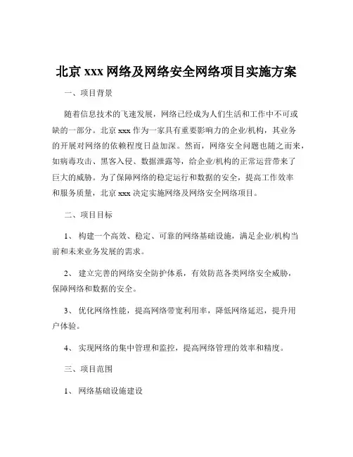 北京xxx网络及网络安全网络项目实施方案