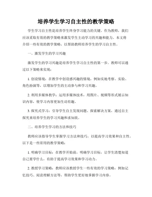 培养学生学习自主性的教学策略