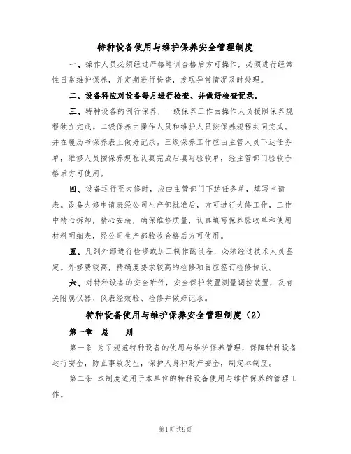 特种设备使用与维护保养安全管理制度(5篇)