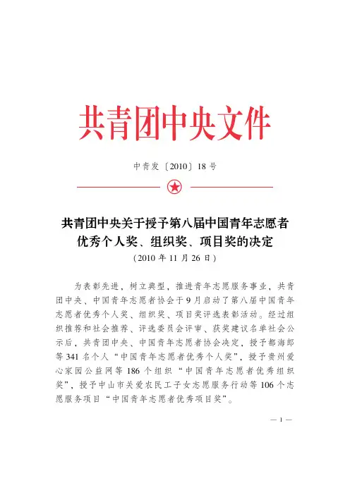 共青团中央关于授予第八届中国青年志愿者优秀个人奖、组织奖、项目奖的决定