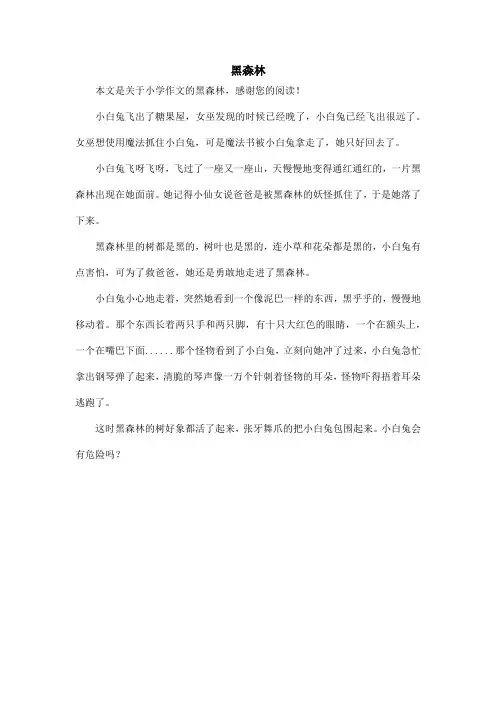 黑森林_小学作文_1