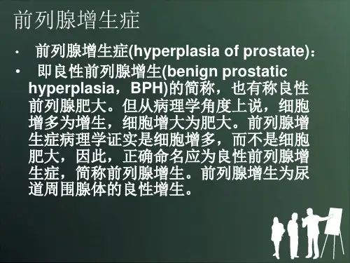 经尿道前列腺电切术后的护理课件精美版