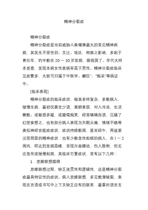 精神分裂症