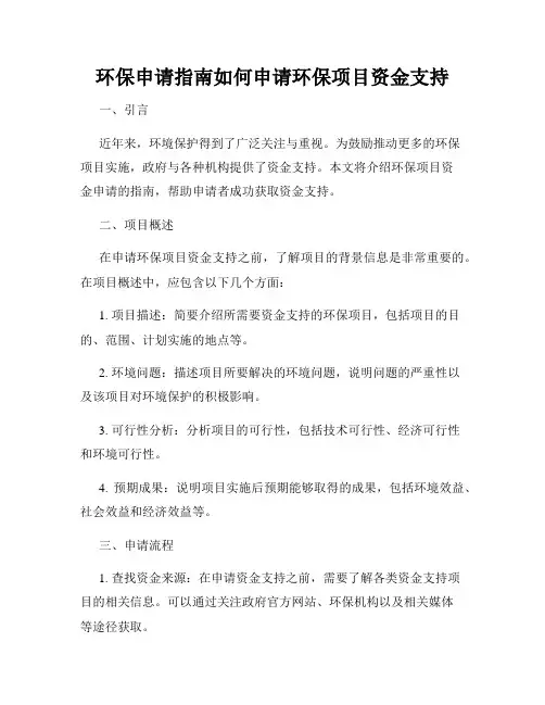 环保申请指南如何申请环保项目资金支持