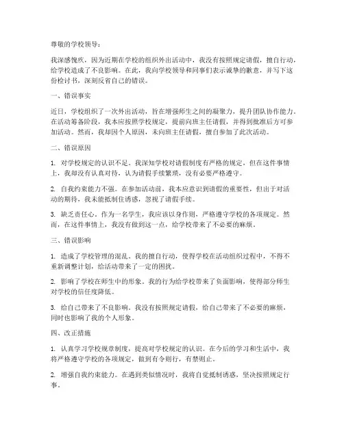 学校外出不请假检讨书范文