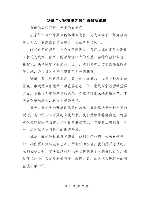 乡镇“弘扬清廉之风”廉政演讲稿