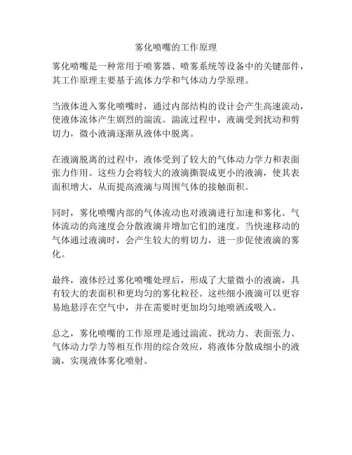 雾化喷嘴的工作原理