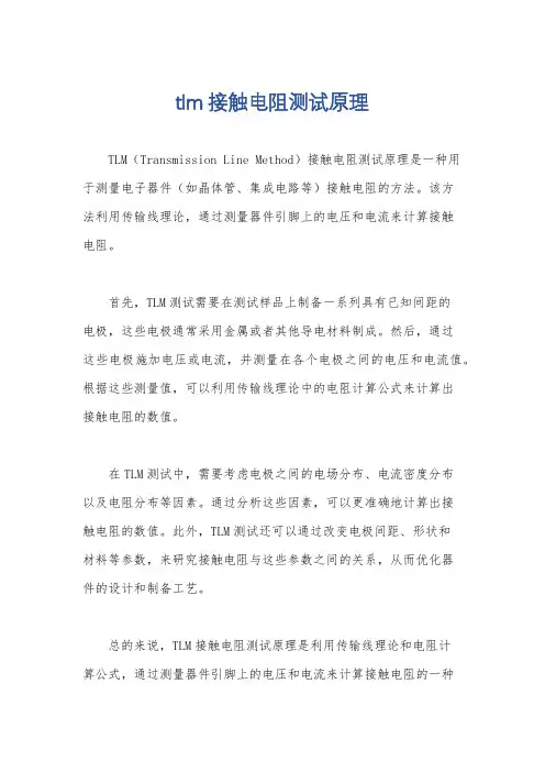 tlm接触电阻测试原理