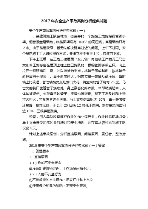 2017年安全生产事故案例分析经典试题