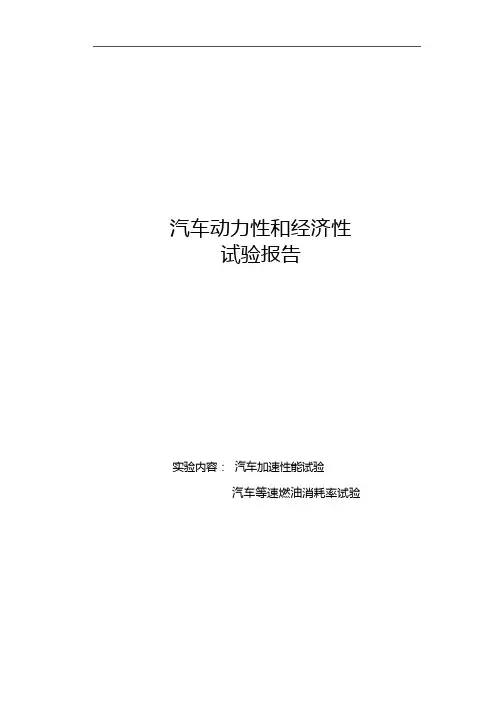 汽车动力性经济性试验报告