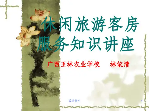 四季花田生态园乡村旅游客房培训教材