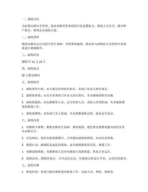 电梯安全应急预案演练方案