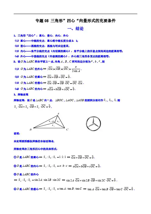 专题08 三角形”四心“向量形式的充要条件(解析版)