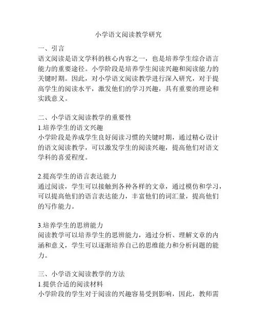 小学语文阅读教学研究