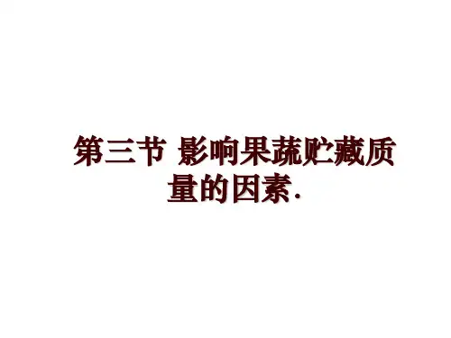 第三节 影响果蔬贮藏质量的因素.