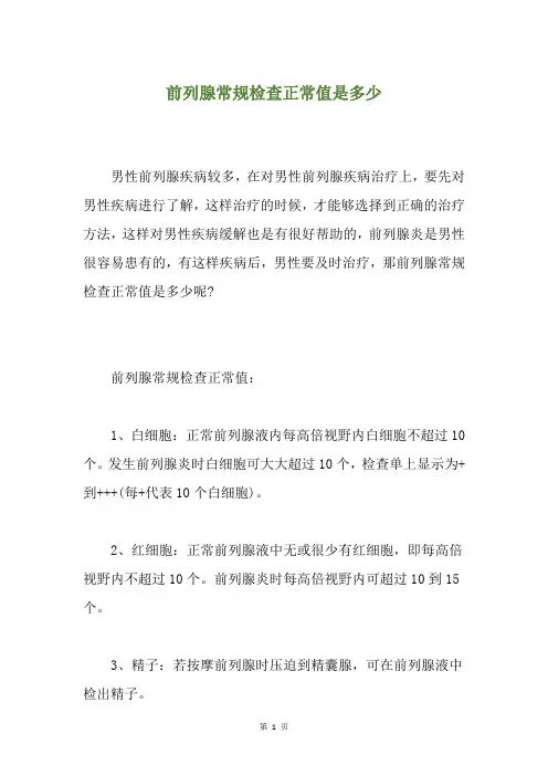 前列腺常规检查正常值是多少