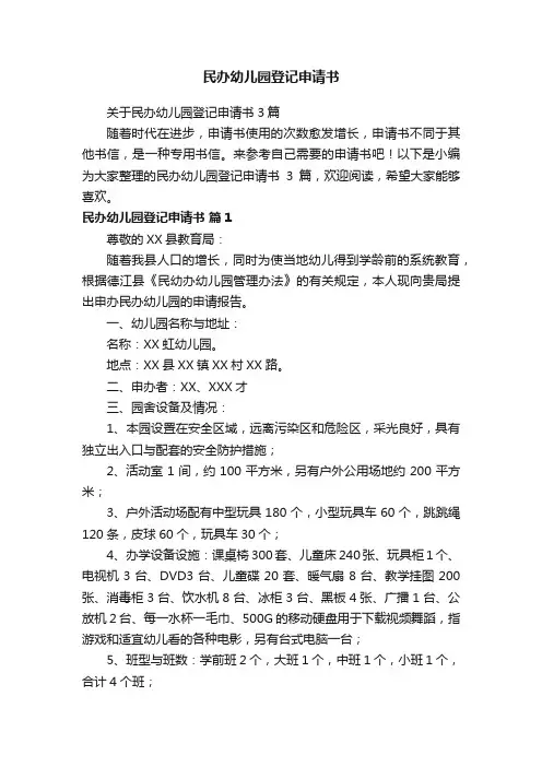 民办幼儿园登记申请书