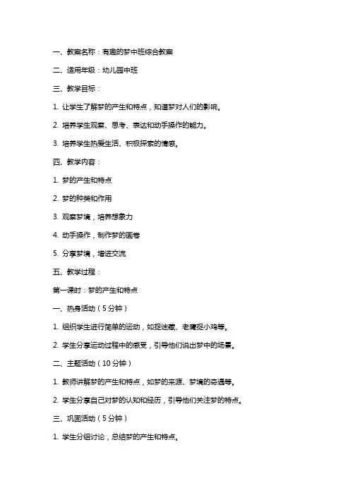 有趣的梦中班综合教案