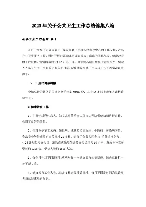2023年关于公共卫生工作总结锦集八篇