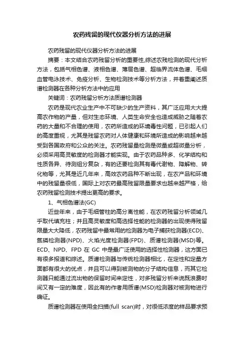 农药残留的现代仪器分析方法的进展