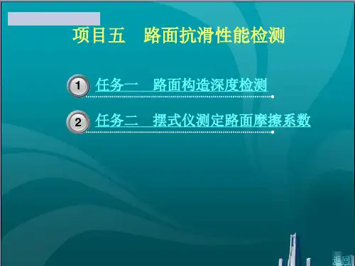 路面抗滑性能检测