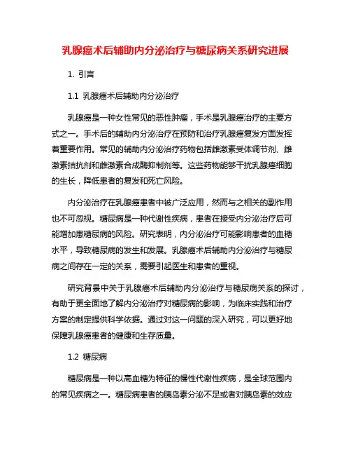 乳腺癌术后辅助内分泌治疗与糖尿病关系研究进展