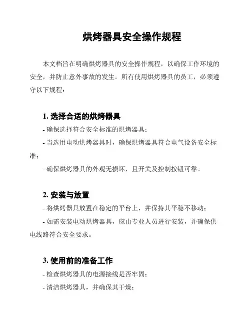 烘烤器具安全操作规程