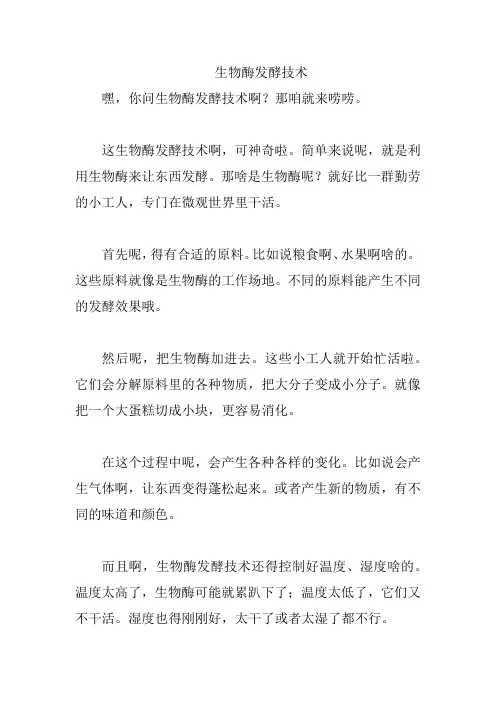 生物酶发酵技术