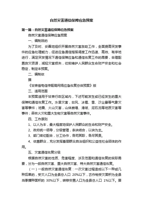 自然灾害通信保障应急预案