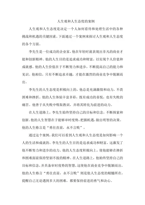 人生观和人生态度的案例