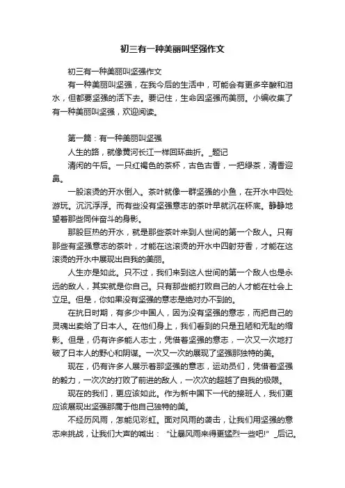初三有一种美丽叫坚强作文