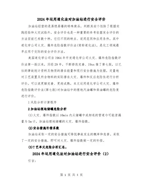 2024年运用道化法对加油站进行安全评价(2篇)