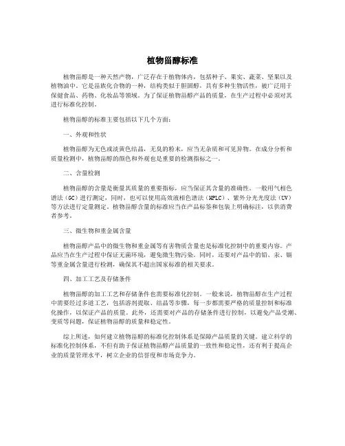 植物甾醇标准