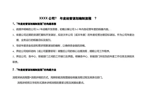 年度经营计划编制流程(doc 8页)