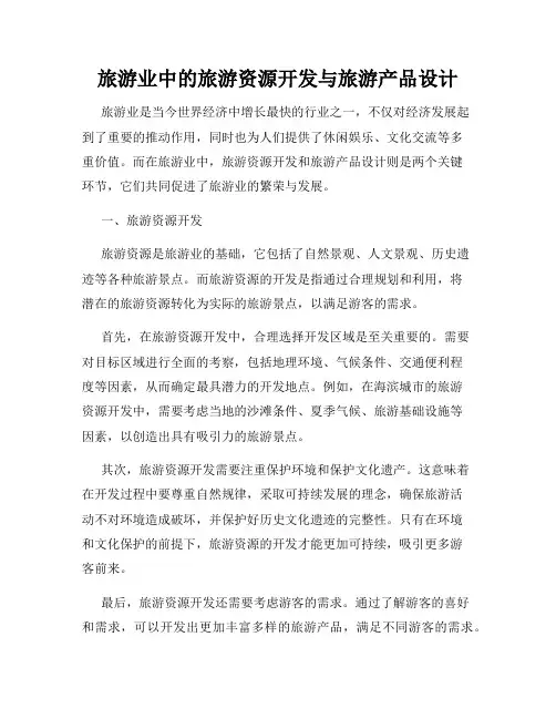 旅游业中的旅游资源开发与旅游产品设计
