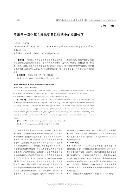 呼出气一氧化氮在咳嗽变异性哮喘中的应用价值_