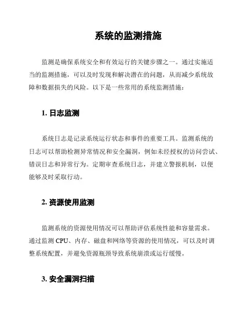 系统的监测措施